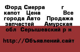 Форд Сиерра 1990-93г Mk3 капот › Цена ­ 3 000 - Все города Авто » Продажа запчастей   . Амурская обл.,Серышевский р-н